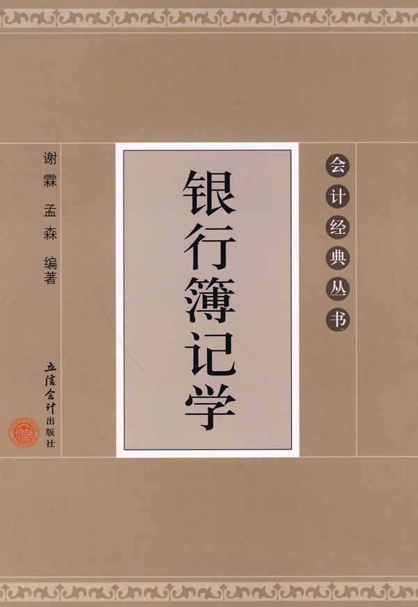 银行簿记学