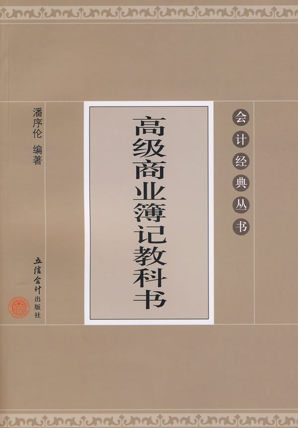 高级商业簿记教科书