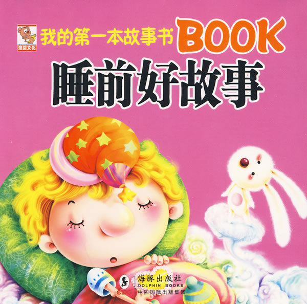 睡前好故事-我的第一本故事书BOOK