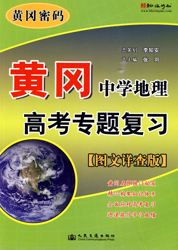 黄冈中学地理高考专题复习-图文详查版