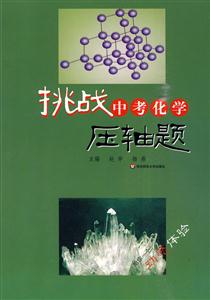 挑战中考化学压轴题-含盘-技术教育社区