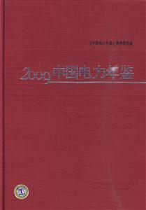 2009中国电力年鉴-技术教育社区