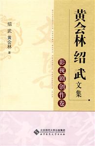 影视剧作创作卷-黄会林 绍武文集-技术教育社区