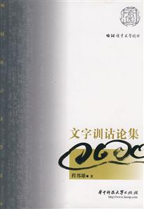 文字训诂论集-技术教育社区