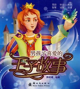 男孩子喜爱的王子故事-技术教育社区