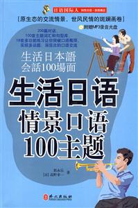 生活日语情景口语100主题(含光盘)-技术教育社区