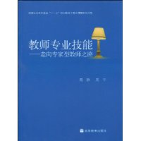 教师专业技能——走向专家型教师之路-技术教育社区