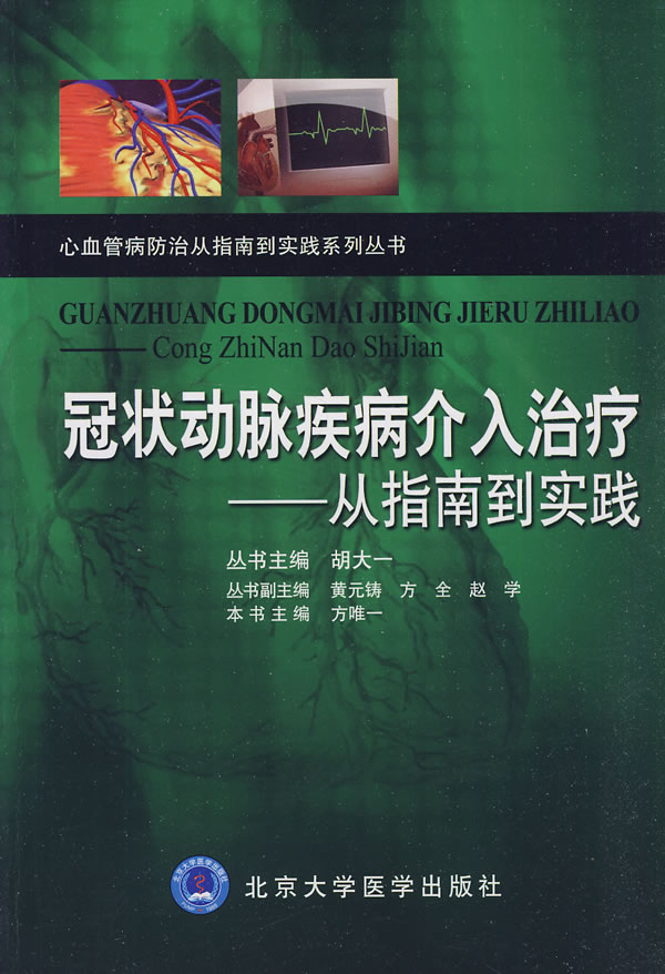 冠状动脉疾病介入治疗-从指南到实践