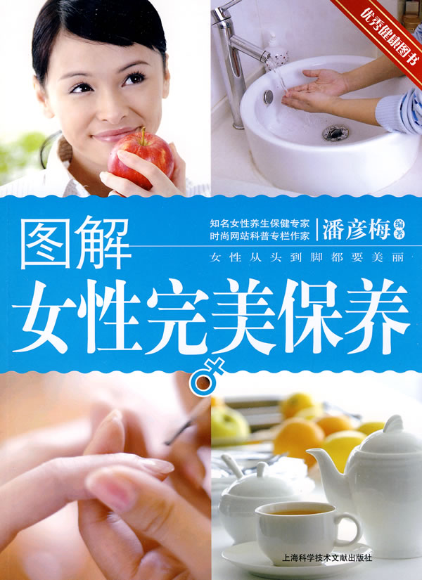 图解女性完美保养