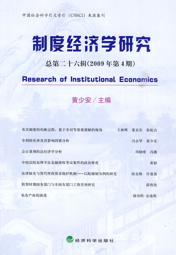 制度经济学研究(总第二十六辑)(2009年第4期)