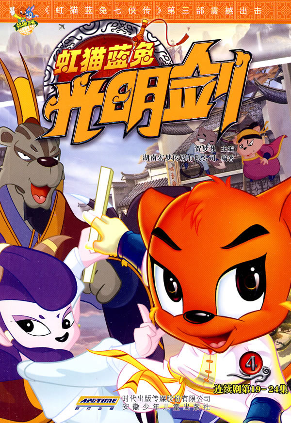 虹猫蓝兔光明剑-4-连续剧第19-24集