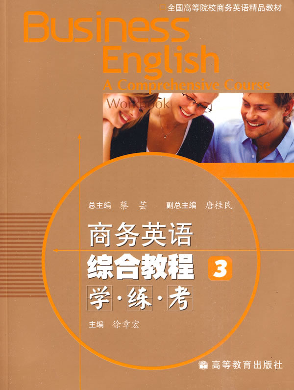 商务英语综合教程-学.练.考-3-(附MP3光盘)