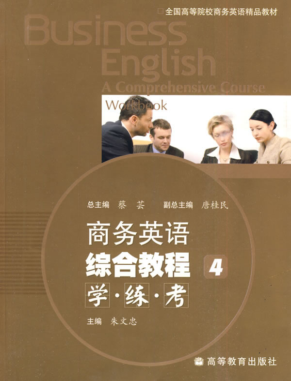 商务英语综合教程-学.练.考-4-(附MP3光盘)
