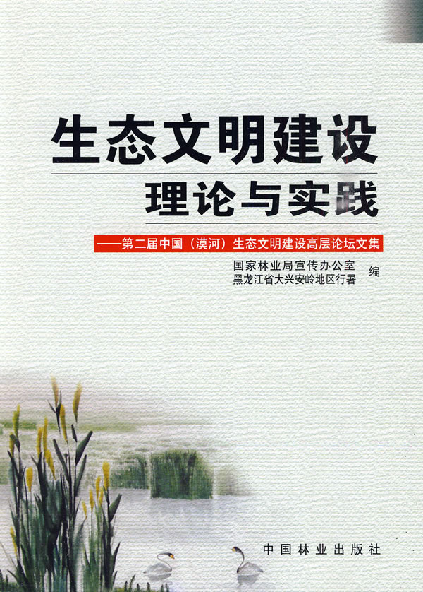 生态文明建设理论与实践-第二届中国(漠河)生态文明建设高层论坛文集