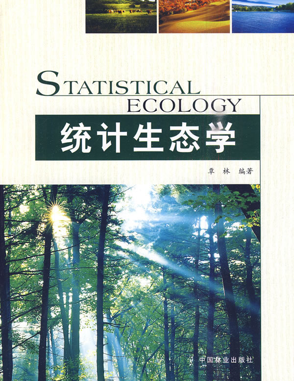 统计生态学
