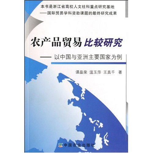 农产品贸易比较研究-以中国与亚洲主要国家为例