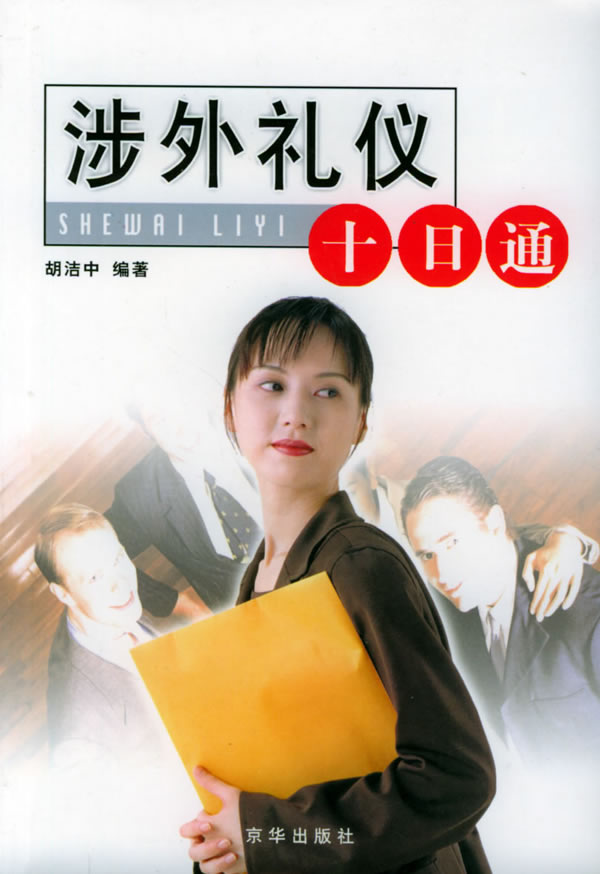 涉外礼仪十日通