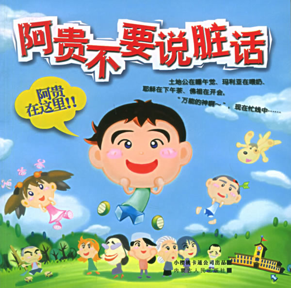 阿贵不要说脏话