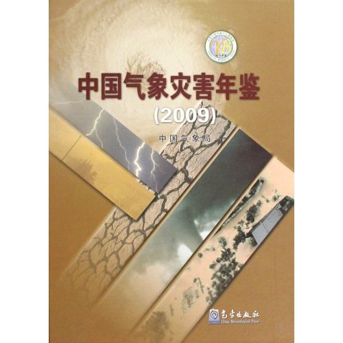 2009-中国气象灾害年鉴