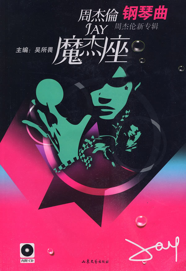 魔杰座:周杰伦钢琴曲