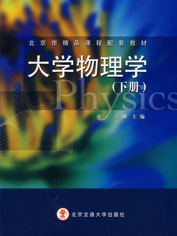 大学物理学:下册