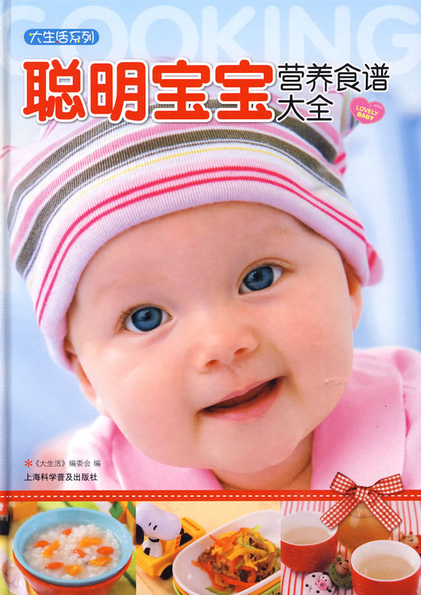大生活系列:聪明宝宝营养食谱大全