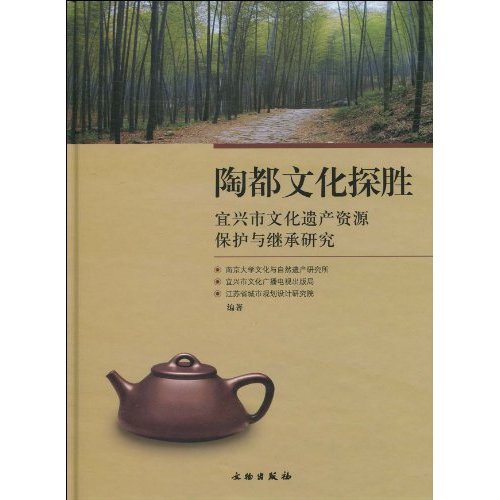 陶都文化探胜-宜兴市文化遗产资源保护与继承研究