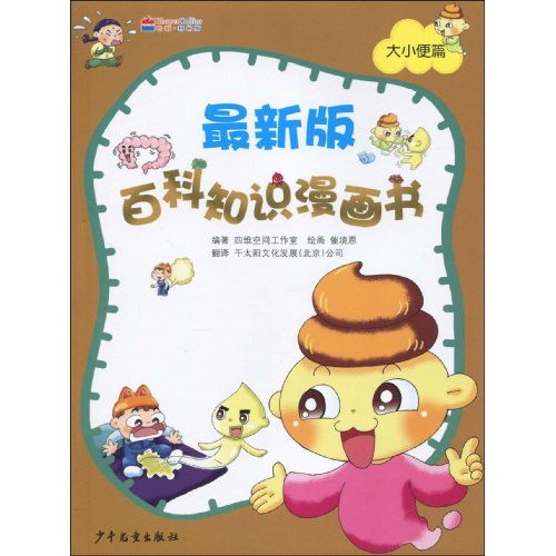 大小便篇-最新版百科知识漫画书