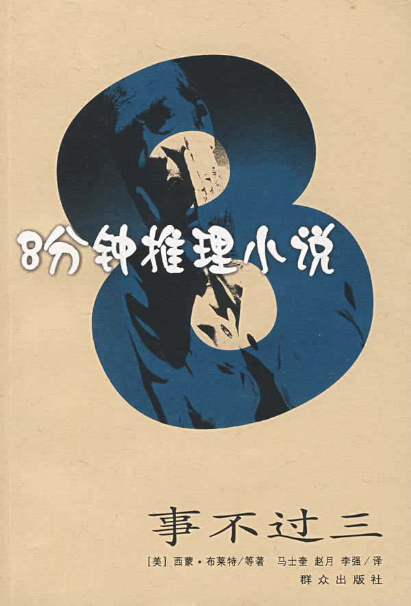8分钟推理小说事不过三