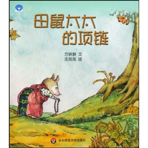 田鼠太太的项链