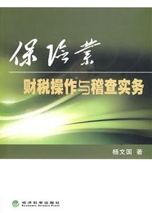 保险业财税操作与稽查实务-技术教育社区