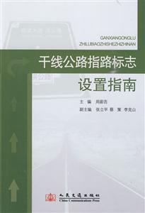干线公路指路标志设置指南-技术教育社区