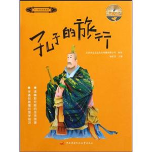 孔子的旅行-美绘少年版-技术教育社区