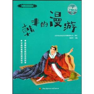 韩非的漫游-美绘少年版-技术教育社区