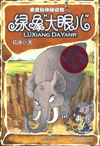 皮皮和神秘动物:绿象“大眼儿”-技术教育社区