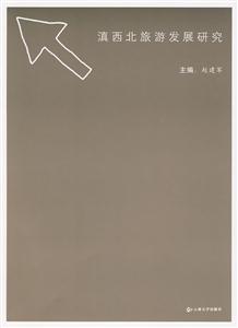 滇西北旅游发展研究-技术教育社区