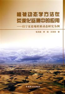 植被动态学方法在荒漠化监测中的应用-技术教育社区