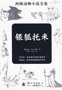 银狐托米-西顿动物小说全集-技术教育社区