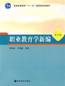 职业教育学新编-第2版-技术教育社区