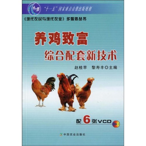 养鸡致富综合配套新技术