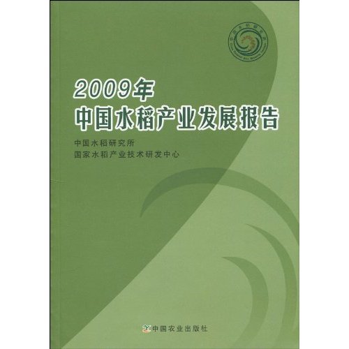 2009年中国水稻产业发展报告