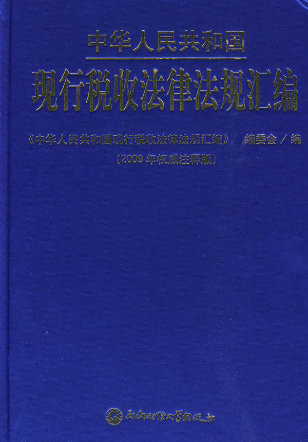 中华人民共和国现行税收法律法规汇编-2009年权威注释版