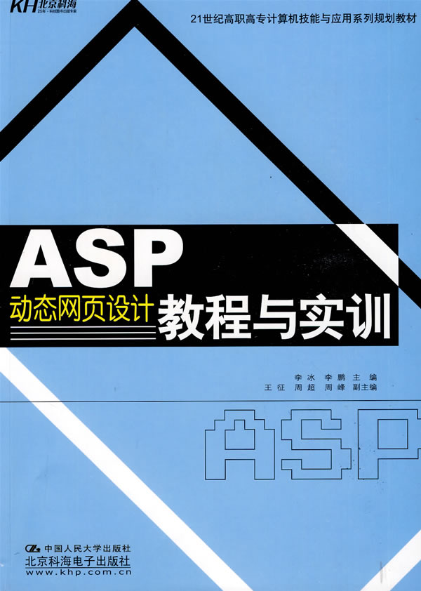 KH6620 ASP  动态网页设计教程与实训