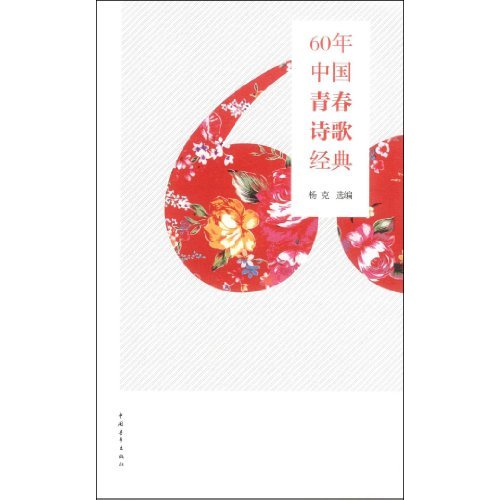 60年中国青春诗歌经典