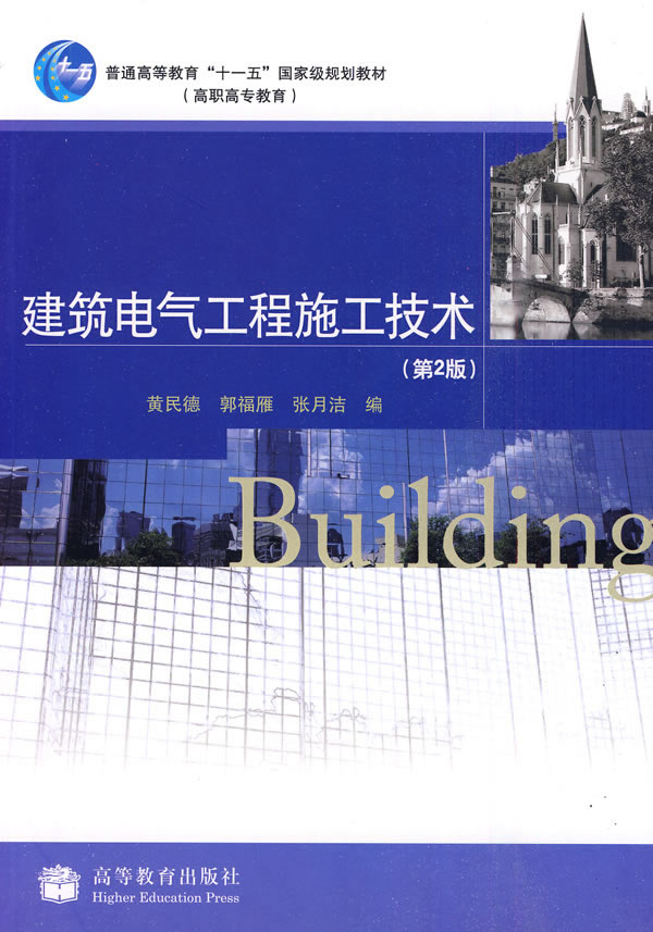 建筑电气工程施工技术-第2版