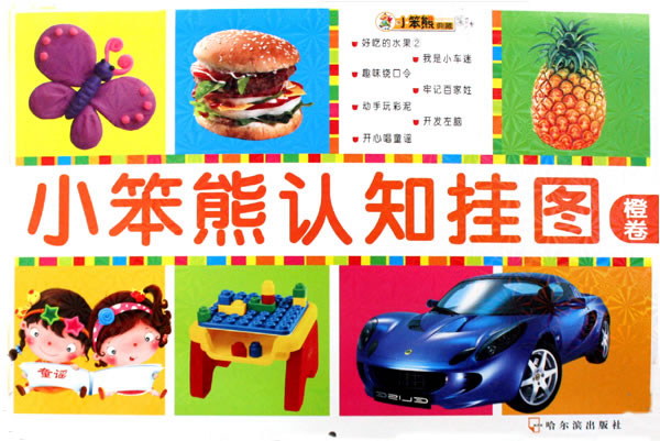 橙卷-小笨熊认知挂图