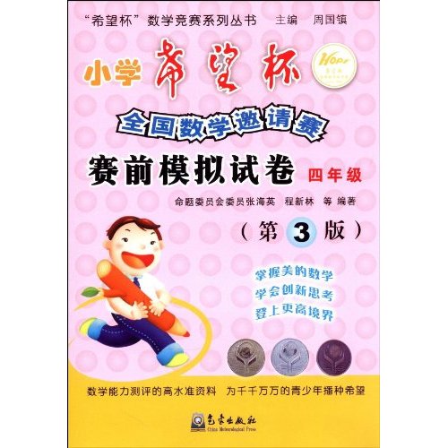 四年级-小学希望杯全国数学邀请赛赛前模拟试卷-第3版