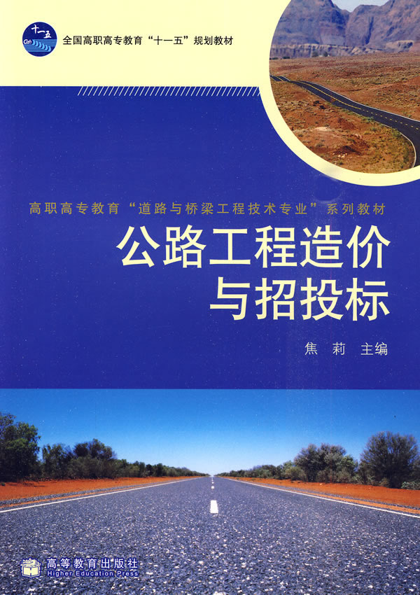 公路工程造价与招投标