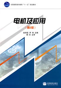 电机及应用(第2版)-技术教育社区