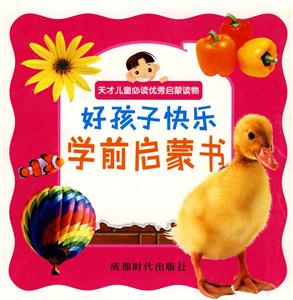 好孩子快乐学前启蒙书-技术教育社区